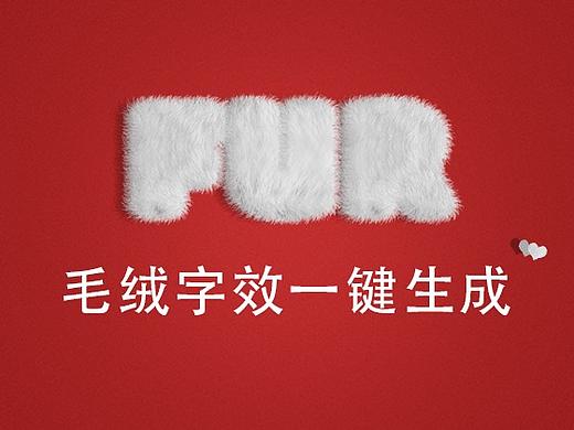 PS毛绒字效一键生成动作制作