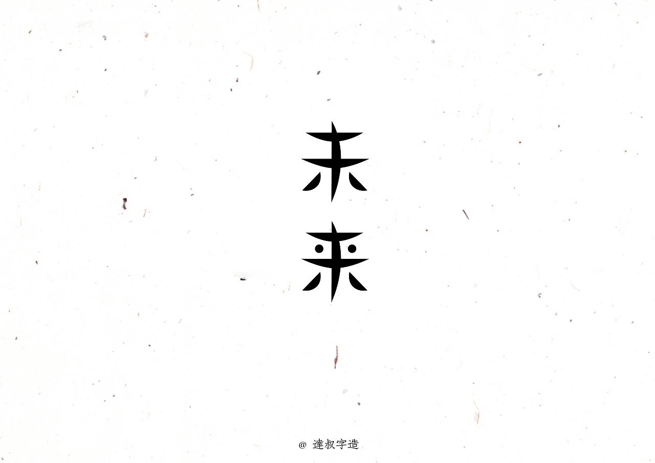 字體練習（图ZNDg0NjE4OTY=） - 字体/字形 - 站酷设计师LamTat_Wong原创素材 - 站酷ZCOOL