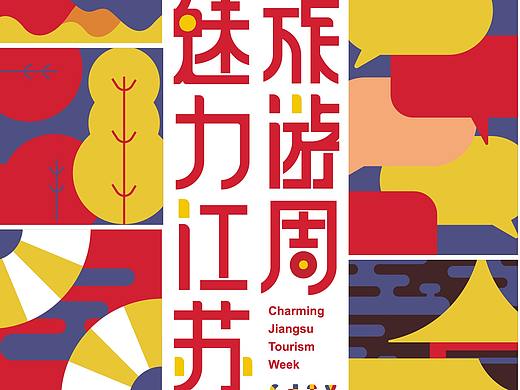魅力江苏旅游周  logo提案及周边产品