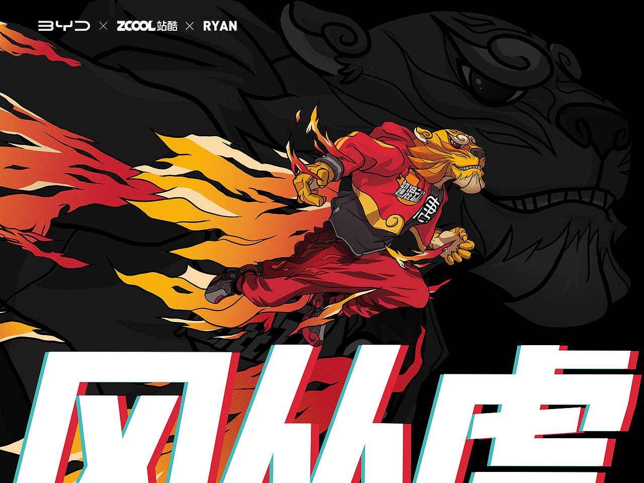 站酷 x 比亚迪——王者之势，龙腾虎跃（图ZMjkwMzE5NzYw） - 图案 - 站酷设计师逗霸圣老罗原创素材 - 站酷ZCOOL