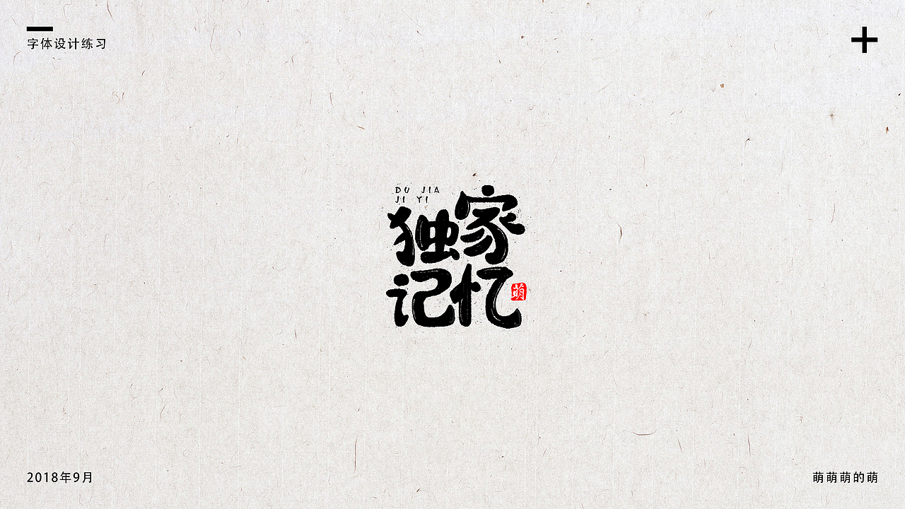 9月字体小结（图ZMTMxNDg4MzA4） - 字体/字形 - 站酷设计师萌萌萌的萌原创素材 - 站酷ZCOOL