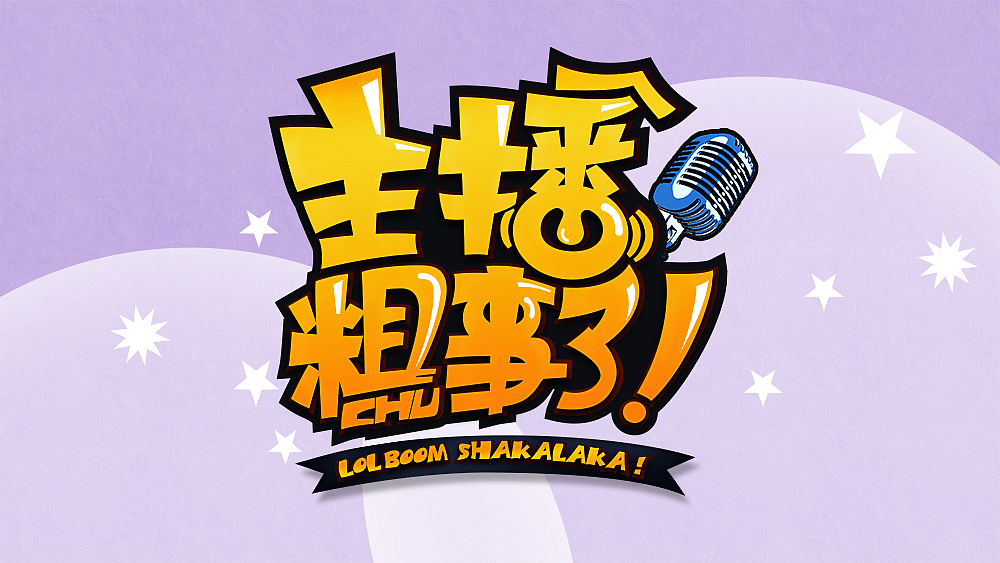 最近的一些字体设计的LOGO（图ZMzI1Mjg5MDQ=） - 字体/字形 - 站酷设计师Jayce2102原创素材 - 站酷ZCOOL