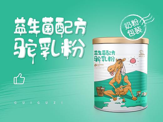 骆驼奶粉包装设计（个人主页-ZNDc4MTYyMDA=） - 包装 - 站酷设计师鬼谷子视觉专家原创素材 - 站酷ZCOOL
