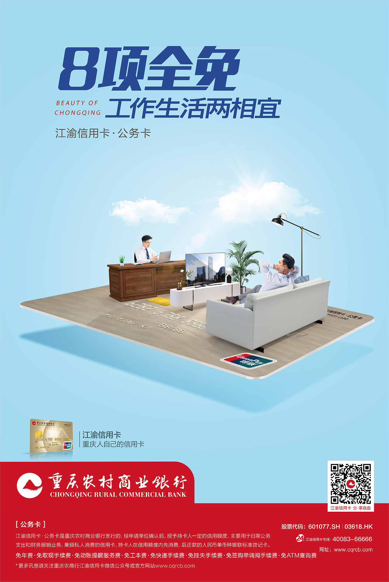 重庆农村商业银行系列海报