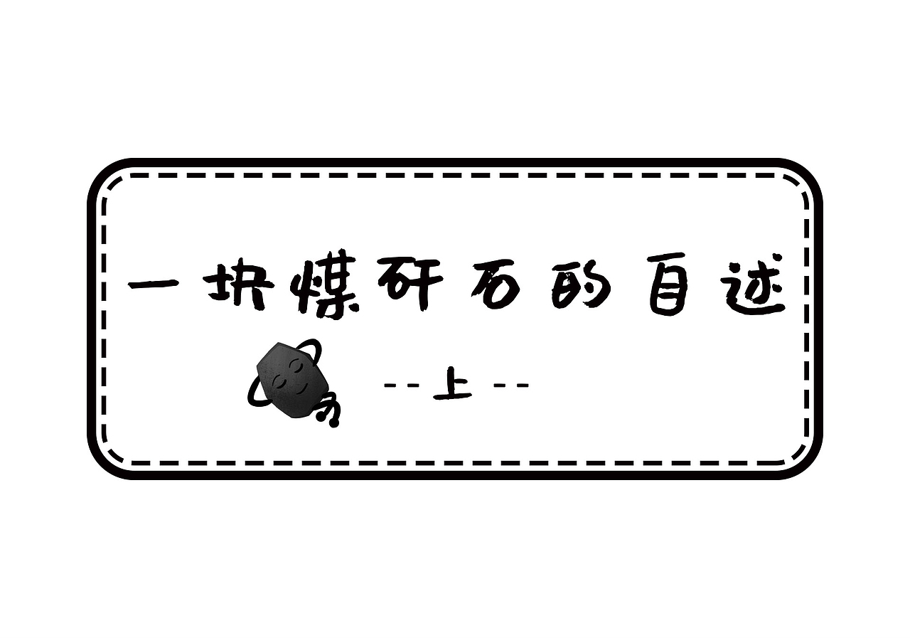 条漫--一块煤矸石的自述