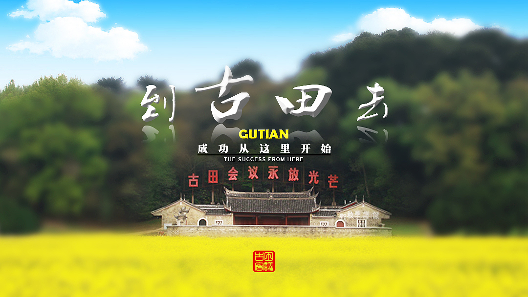 古田城市宣传片（图ZMjMyNDQwNjQ=） - 海报 - 站酷设计师赵俊峰的赵原创素材 - 站酷ZCOOL