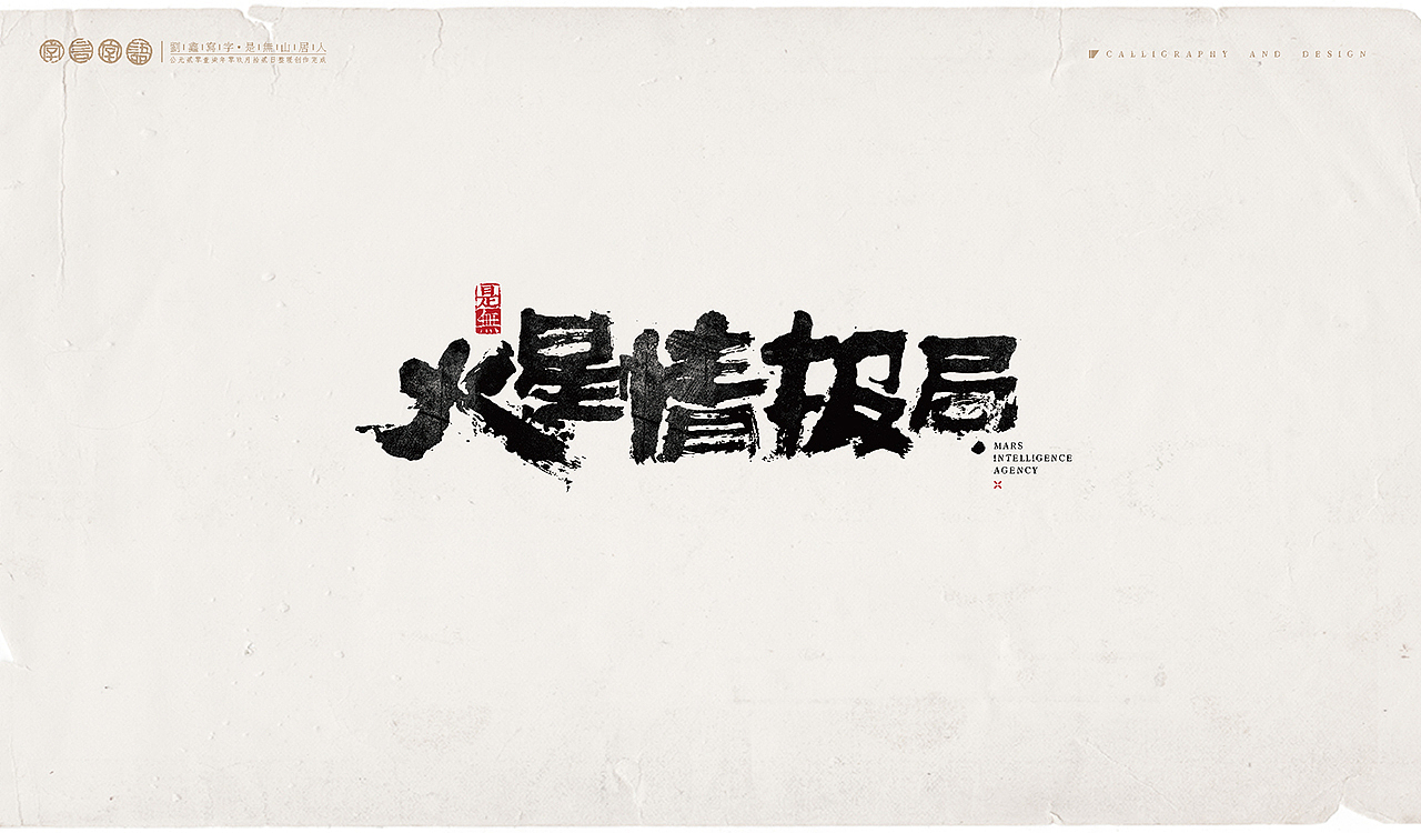 综艺节目-书法呈现