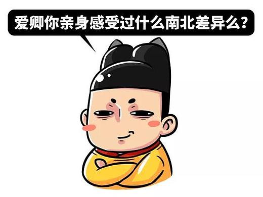 南方人：在抗寒方面在座的北方人都是……