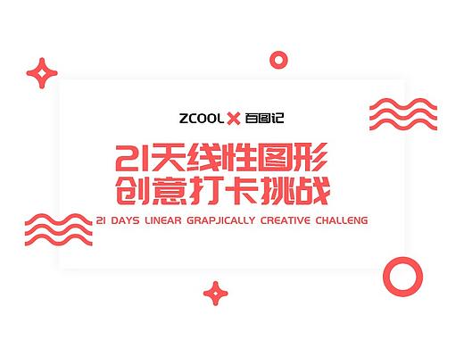 21天线性图形创意打卡