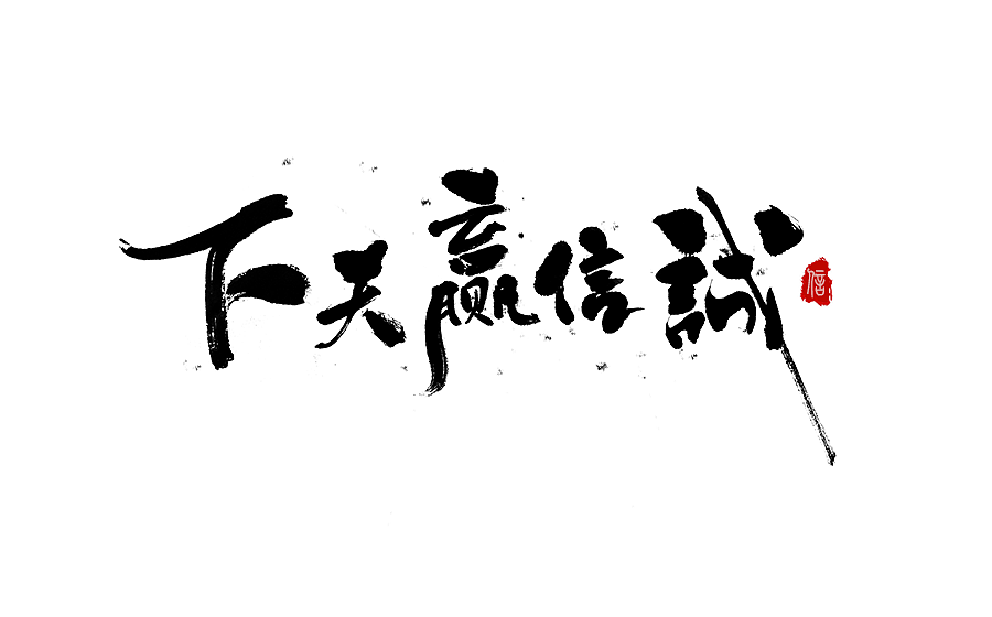 字体设计 2016年度总结（图ZNjY5Mjc4Njg=） - 字体/字形 - 站酷设计师半天云原创素材 - 站酷ZCOOL