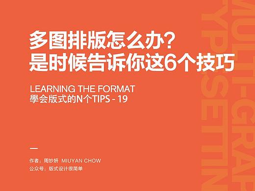 |学会版式的N个Tips|—多图排版怎么办？ 是时候告诉你这6个技巧
