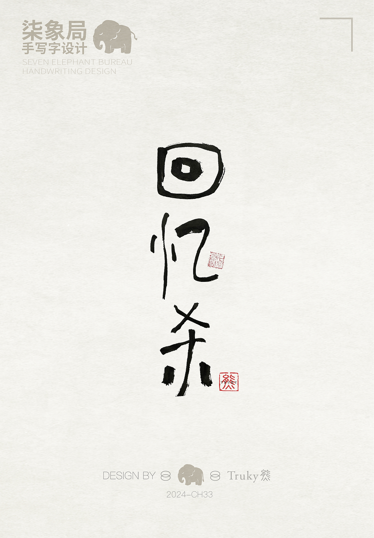 【第33期】趣味毛笔字 手写字设计（图ZMzcwNjQ0MzU2） - 字体/字形 - 站酷设计师柒象局原创素材 - 站酷ZCOOL