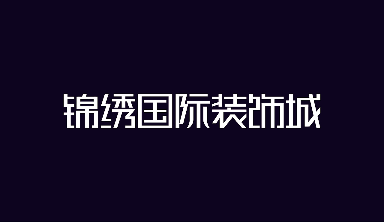 字体设计（图ZOTAzNDg4NjA=） - 字体/字形 - 站酷设计师刘磊5837原创素材 - 站酷ZCOOL