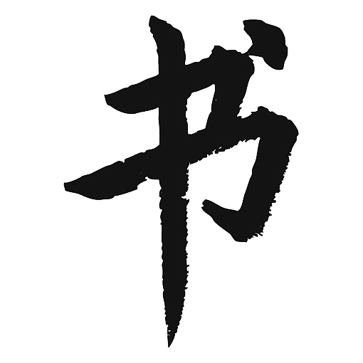 496中国风设计375插画-国风雅致422星星上的猫戴吾馨中堂作品选156