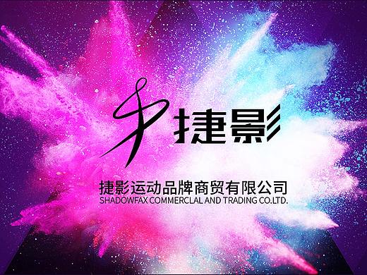 “捷影”运动品牌logo设计