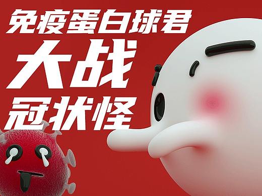 《免疫蛋白球君大战冠状怪》卡通形象设计