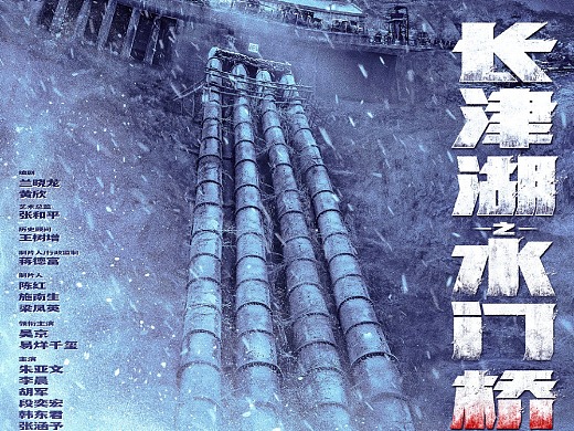 新艺联作品：电影《长津湖之水门桥》
