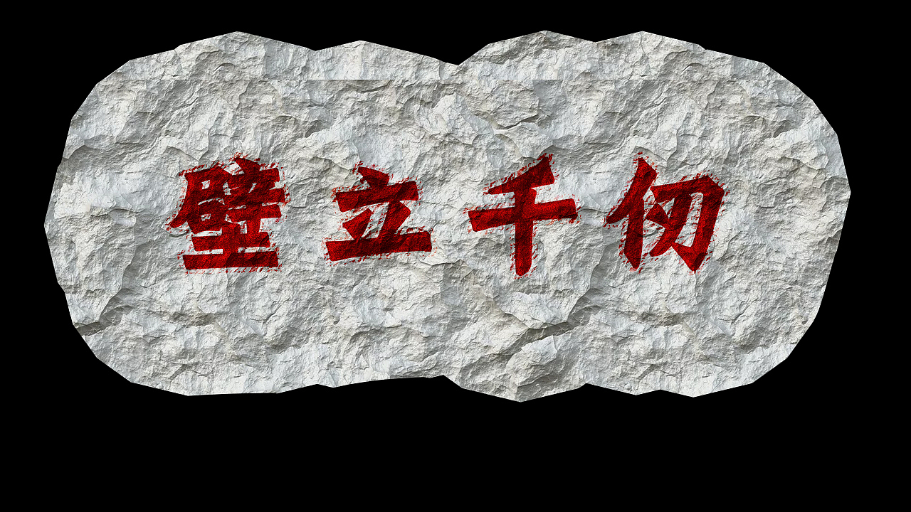 字体（图ZMTAzMjQ1Nzg4） - 字体/字形 - 站酷设计师木風原创素材 - 站酷ZCOOL
