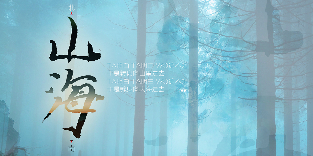 山海（图ZMTIxNjE3Mjg4） - 海报 - 站酷设计师mgoo原创素材 - 站酷ZCOOL