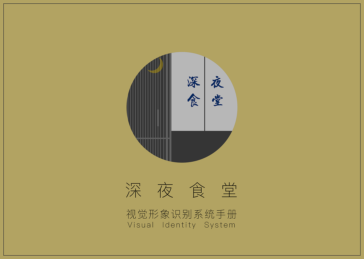 深夜食堂VI手册