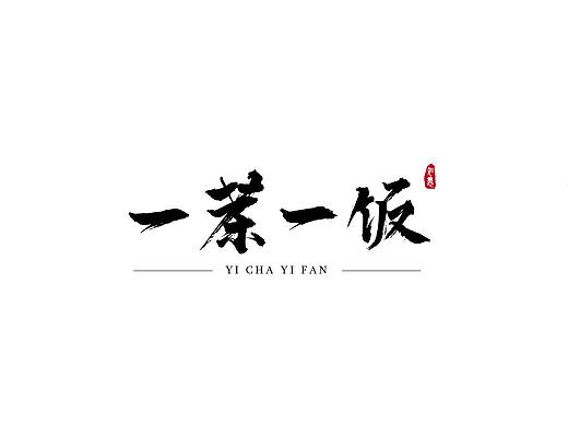 一茶一饭logo字体设计