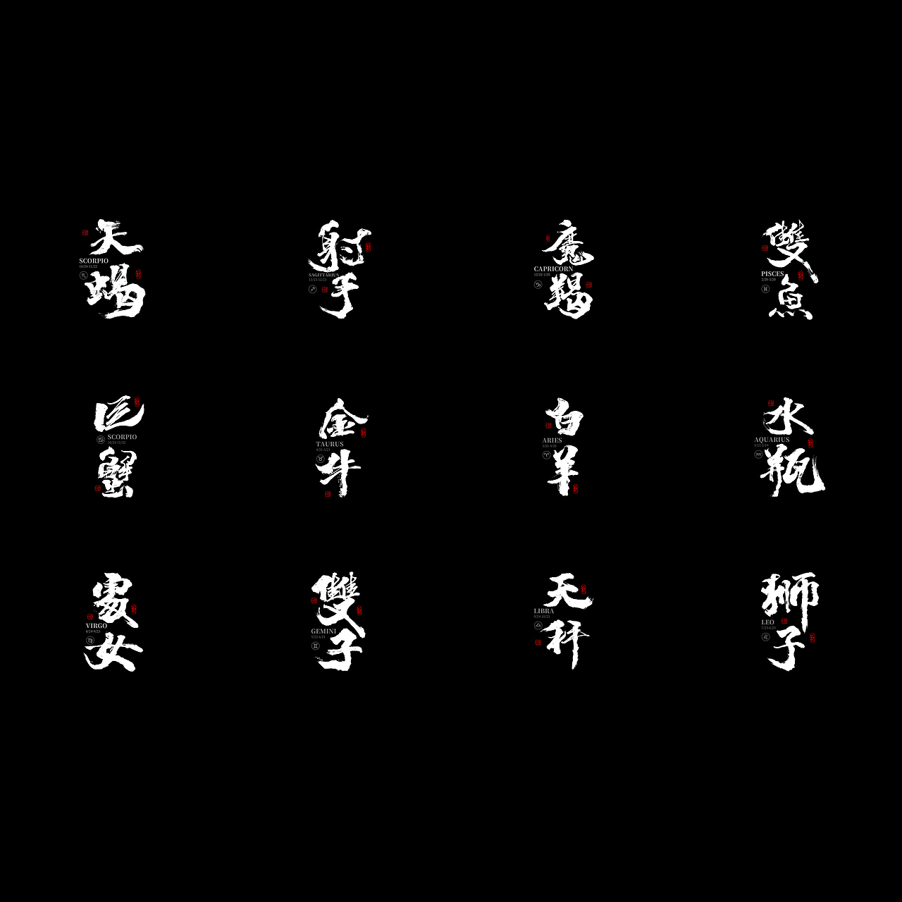 十二星座手写字体