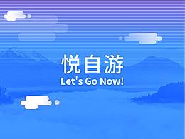 早期-悦自游APP
