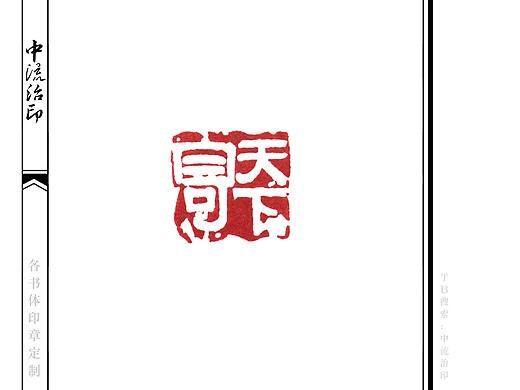 寄天下，隶书、白文印