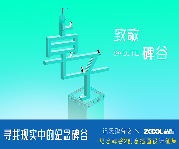 致敬碑谷（图ZOTY0MjM2NDQ=） - 商业插画 - 站酷设计师ZAOZVO原创素材 - 站酷ZCOOL