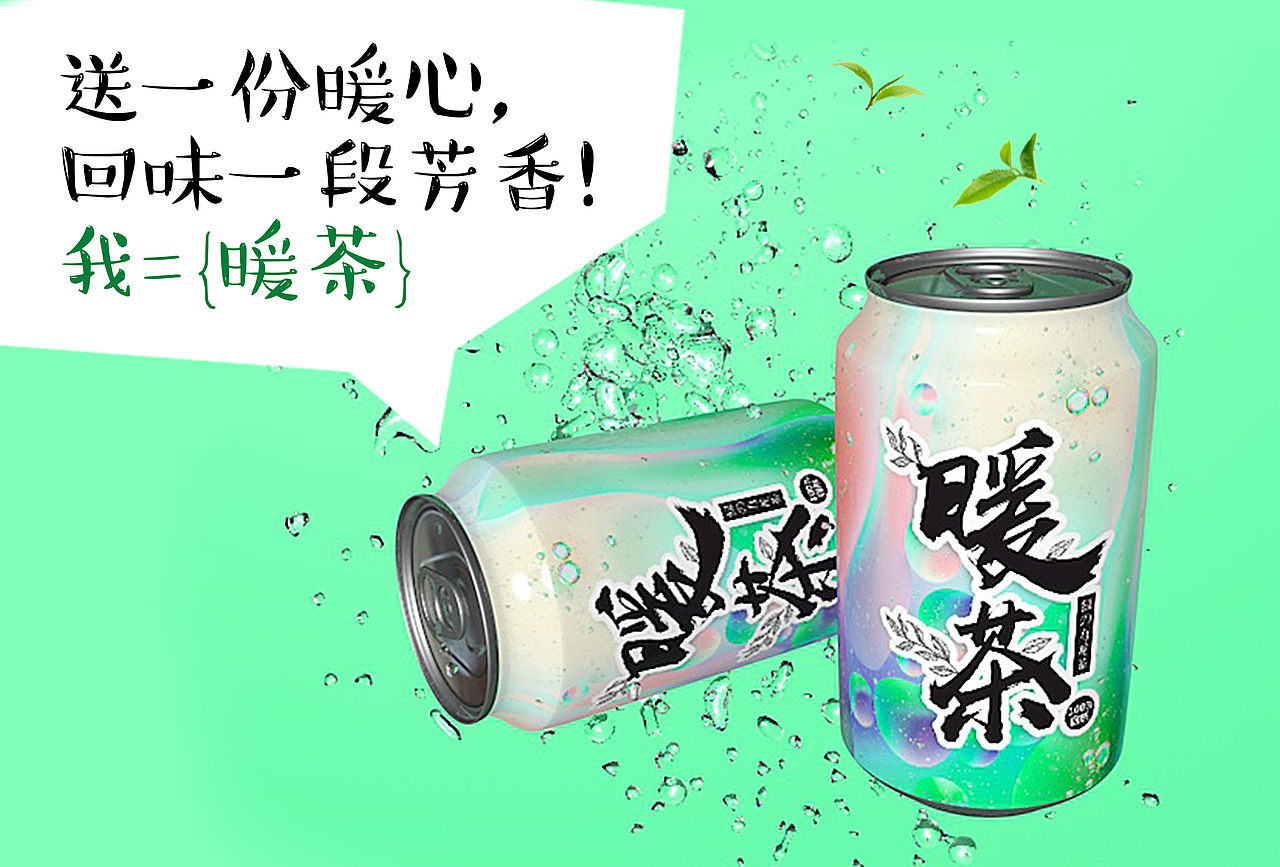 “暖茶”时尚饮料包装设计（图ZOTkwODY2ODQ=） - 包装 - 站酷设计师设计师color原创素材 - 站酷ZCOOL