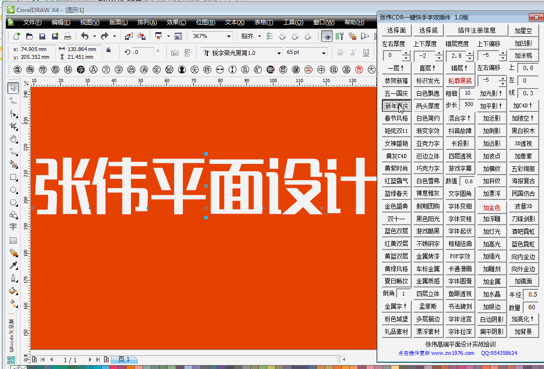 张伟CDR一键快手插件,单功能字效一键动图演示