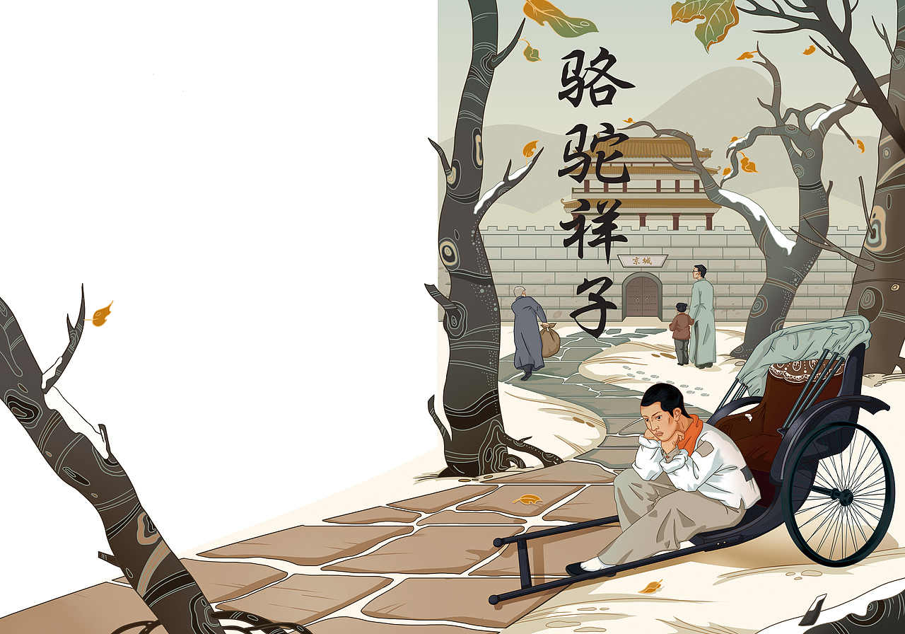 《骆驼祥子》绘本封面