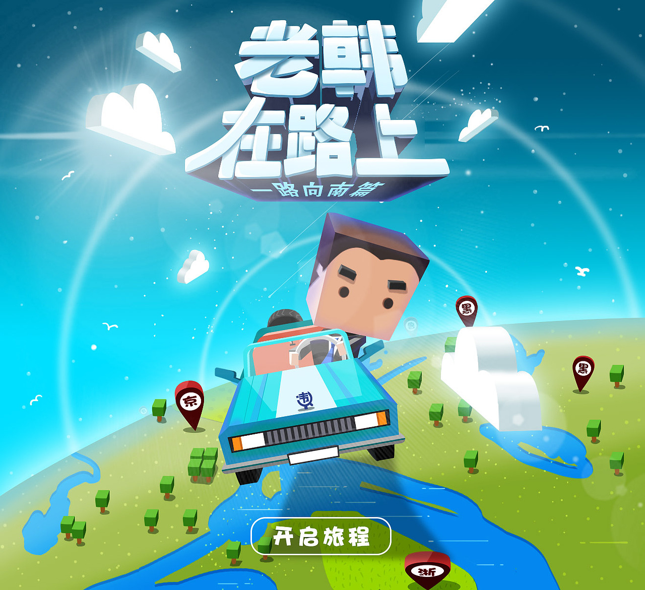 2016年终h5“老韩在路上”（图ZNjcwOTgzMjQ=） - 移动端网页 - 站酷设计师Po鹿原创素材 - 站酷ZCOOL