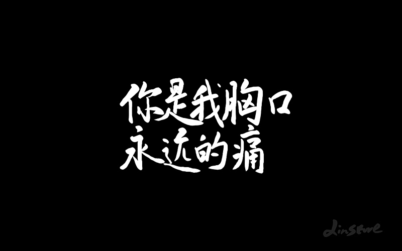 手写字（图ZODIwNjczMTY=） - 字体/字形 - 站酷设计师小小布谷鸟原创素材 - 站酷ZCOOL