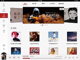网易音乐ipad和APP界面
