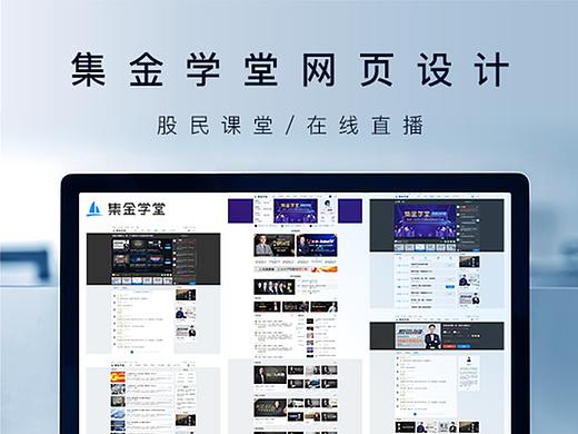 股票在线教育平台--集金学堂网页UI