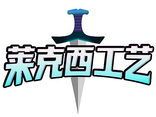 莱克西工艺（个人主页-ZNTM0NzMxMjg=） - Logo - 站酷设计师小玄易原创素材 - 站酷ZCOOL