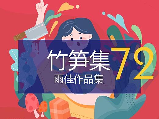 竹笋集72 雨佳个人作品集