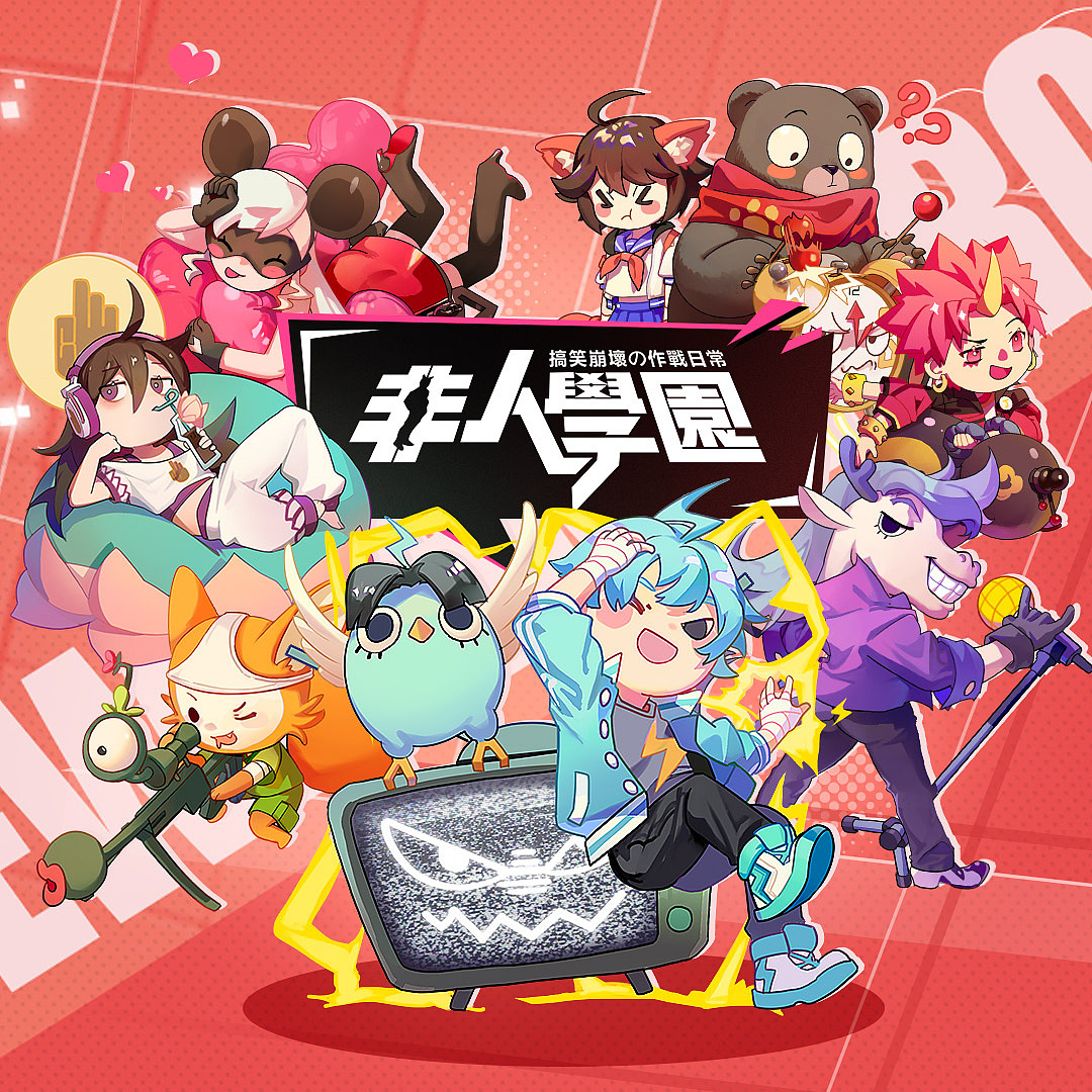 《非人学园》（图ZMjAxMTA0MTIw） - 宣传物料 - 站酷设计师山竹喜欢吃菠菜原创素材 - 站酷ZCOOL