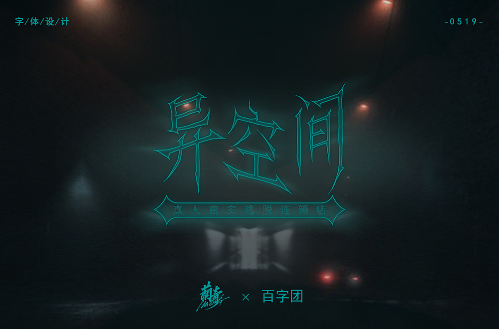 2020字体作品集2