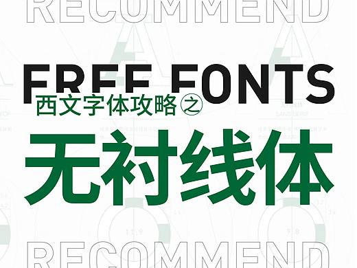 英文字体推荐——无衬线体（15款）