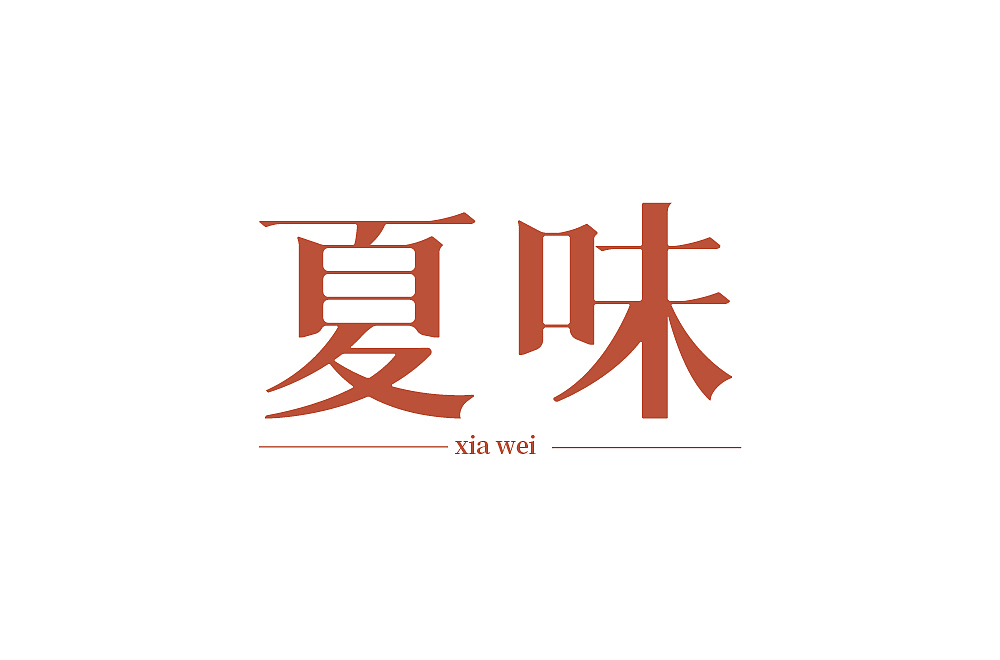 字体练习（图ZMjcyNzU4OTU2） - 字体/字形 - 站酷设计师清河QingHe原创素材 - 站酷ZCOOL