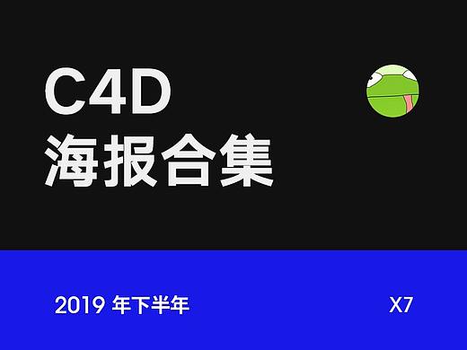 2019下半年 C4D海报合集
