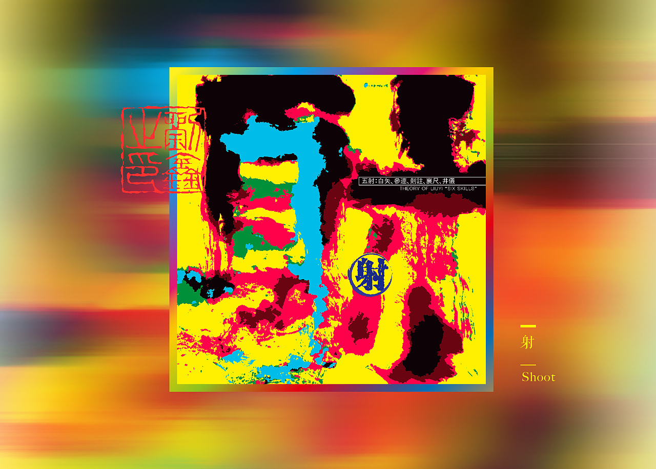 【麦蓝广告×刘鑫画字】-5动潮年凯德云尚5周年庆典（图ZMjM4NjI0NDky） - 字体/字形 - 站酷设计师是無山居人原创素材 - 站酷ZCOOL