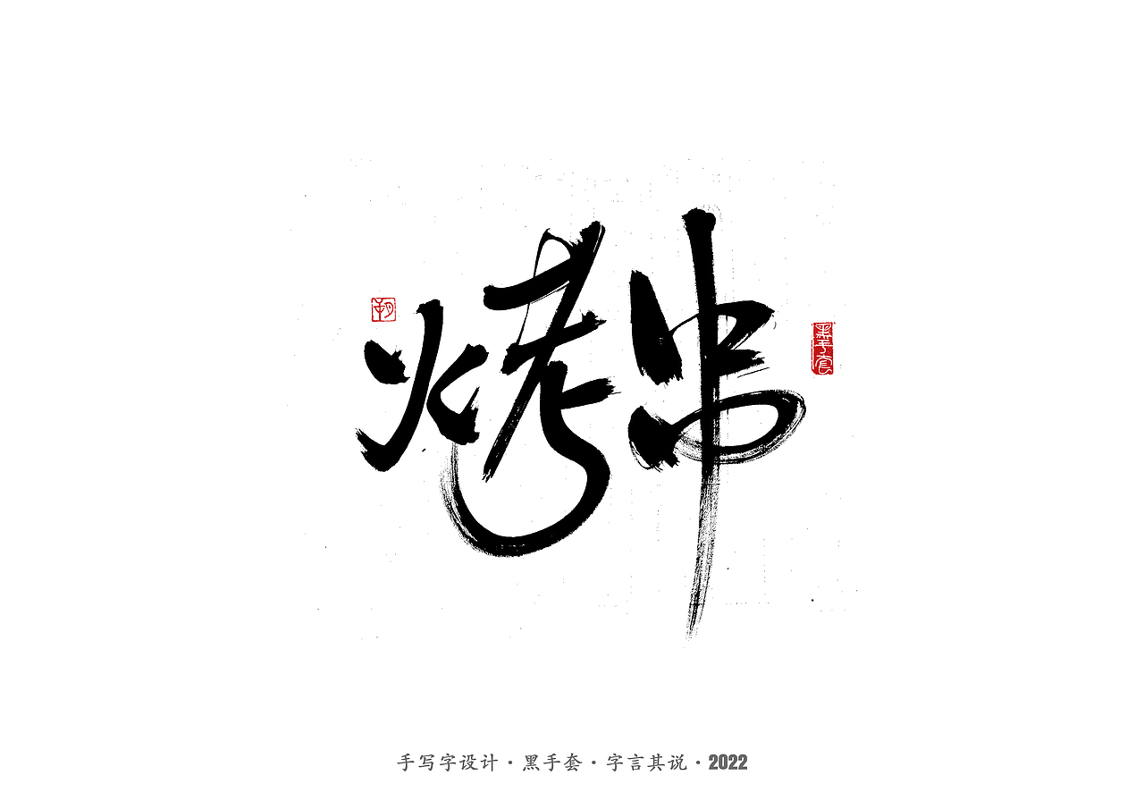 手写字 ·《食物》（图ZMjk1MTEzMDUy） - 字体/字形 - 站酷设计师字言其说原创素材 - 站酷ZCOOL