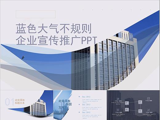 157-蓝色大气不规则企业宣传推广PPT模板