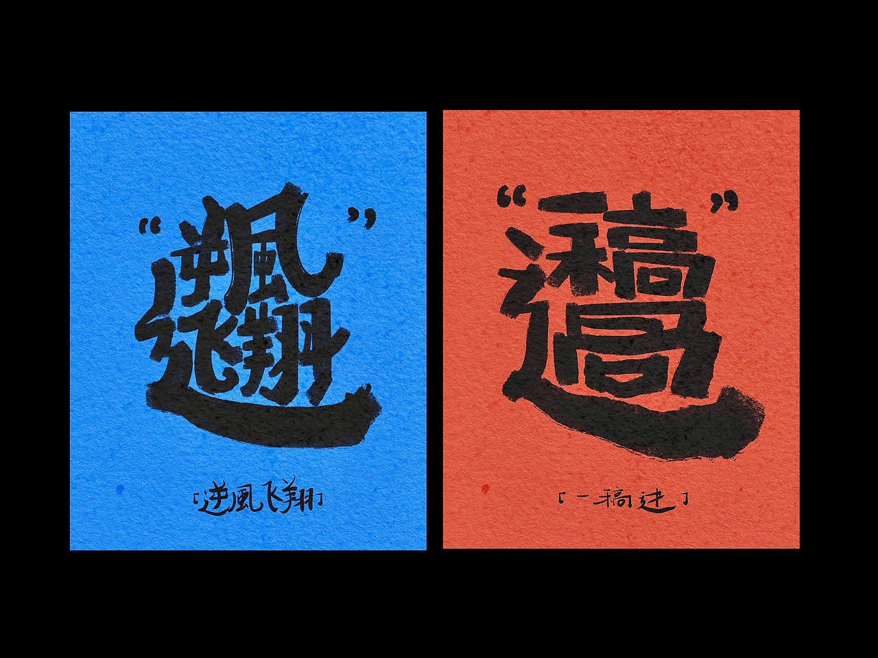 复文创作(合体字)