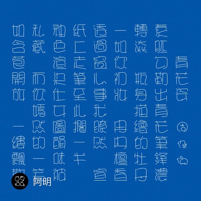 早期原创，阿明可爱字体合集二（图ZODg5ODcyNDA=） - 字体/字形 - 站酷设计师M阿明M原创素材 - 站酷ZCOOL
