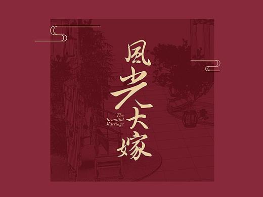老凤祥×盛轩堂  | 风光大嫁 | 主题空间美陈