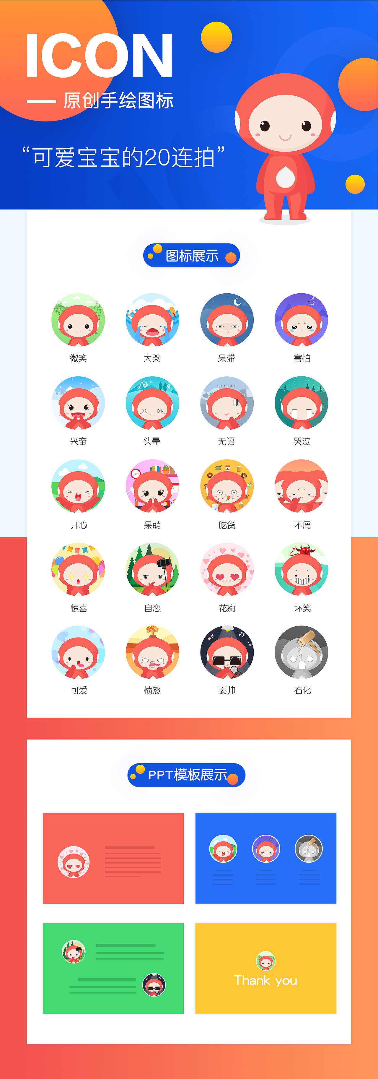 原创手绘图标—可爱宝宝的20连拍